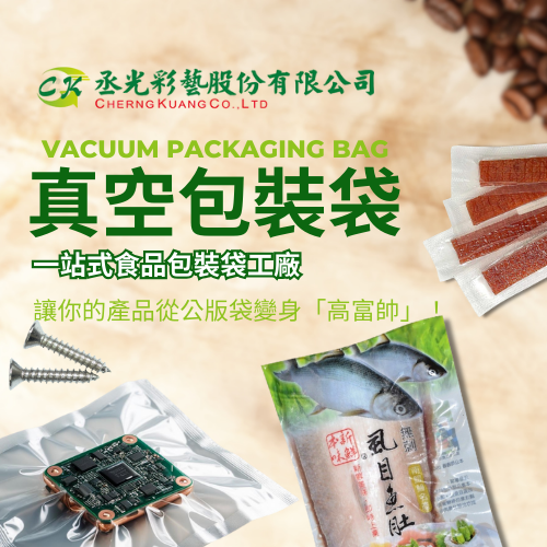 🎉食品包裝袋工廠｜真空包裝袋：讓你的食物「窒息」得更優雅！