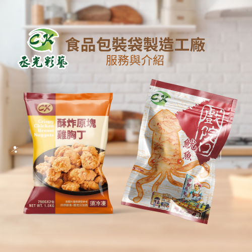 🎉 食品包裝袋工廠｜客製化設計與環保包材一站式服務