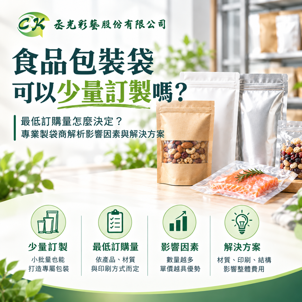 食品包裝袋可以少量訂製嗎？最低訂購量怎麼決定？專業製袋商解析影響因素與解決方案