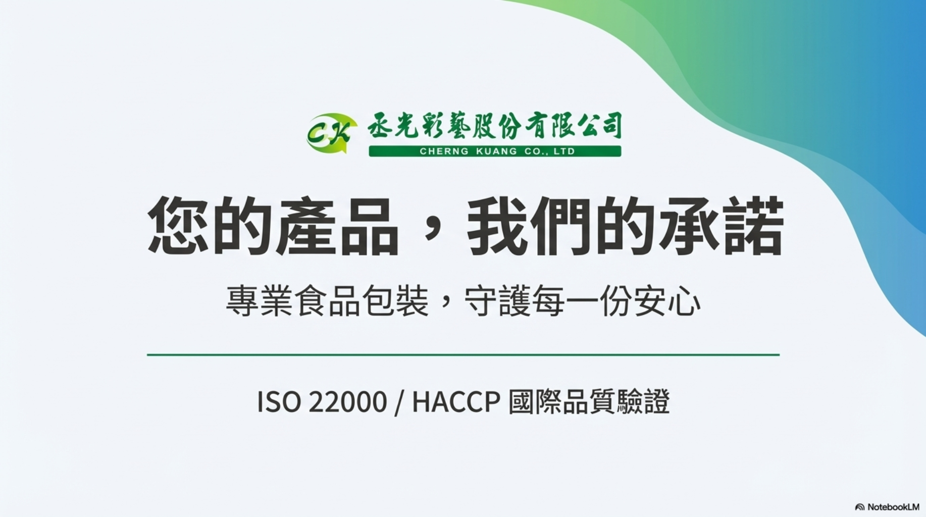 食品包裝袋創新與永續合作夥伴